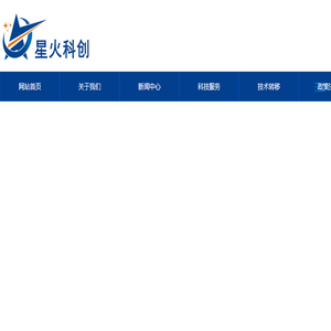 河南星火科创科技发展中心