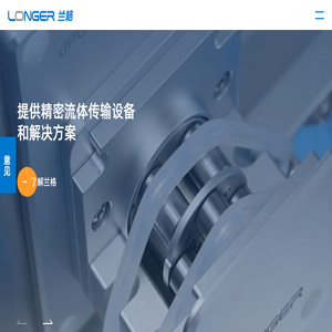 精于流体传输:蠕动泵,恒流泵,注射泵