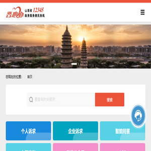 山西省12345政务服务便民热线
