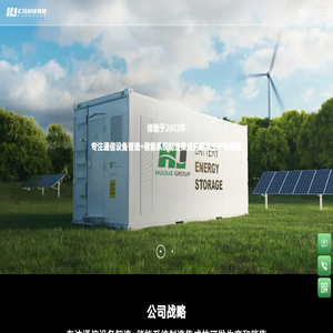 智能储能设备高科技服务提供商