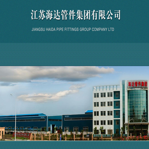 江苏海达管件集团