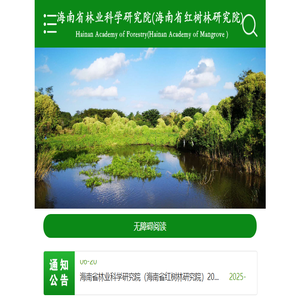 海南省林业科学研究院