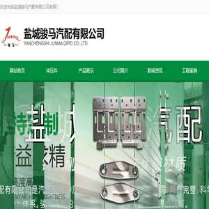 盐城骏马汽配有限公司