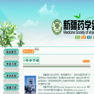 新疆药学会