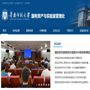 华南师范大学国有资产与实验室管理处