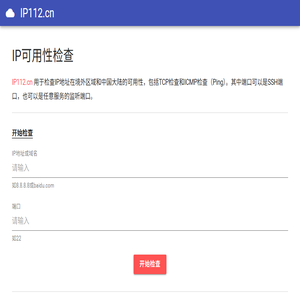 IP可用性检查工具