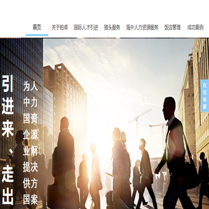 北京柏卓人力资源开发咨询有限公司