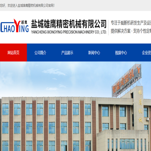 盐城雄鹰精密机械有限公司