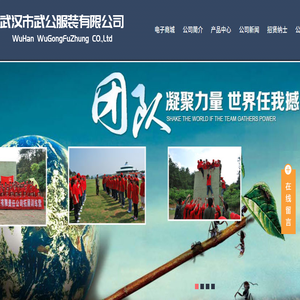 武汉市武公服装有限公司