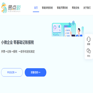 易点税自助记账报税系统