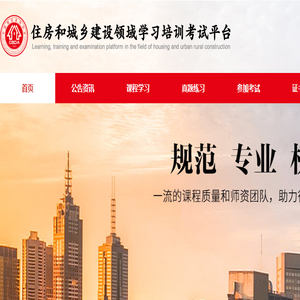 住房和城乡建设领域学习培训考试中心