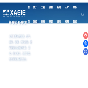 南通新安设备安装工程有限公司