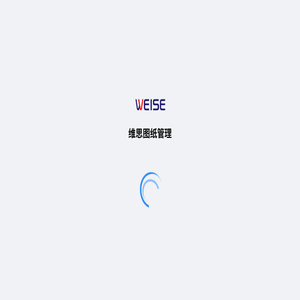 维思图纸管理