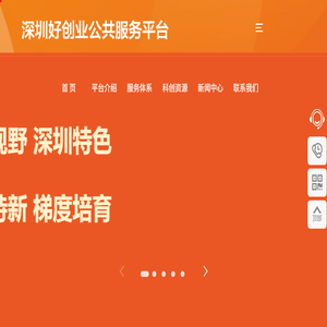 深圳好创业公共服务平台