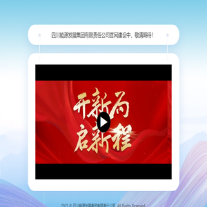 四川省能源投资集团有限责任公司