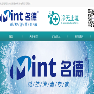 山东名德医疗科技有限公司