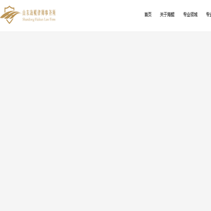 山东海鲲律师事务所