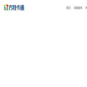 方特卡通