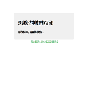 中城智能（北京）科技有限公司