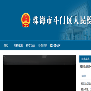 广东珠海市斗门区人民检察院