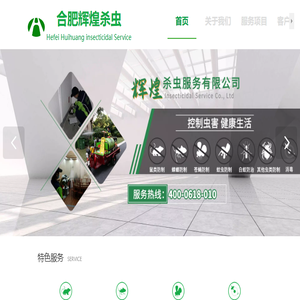 合肥辉煌杀虫服务有限公司