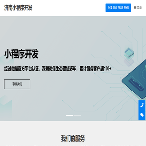 济南小程序开发,济南微信开发,抖音快手小程序开发,专业小程序开发公司,APP定制开发,源码交付