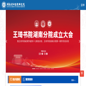 湖南省中医药研究院