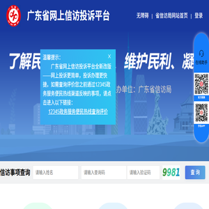 广东省网上信访投诉平台