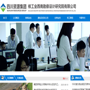 核工业西南勘察设计研究院有限公司