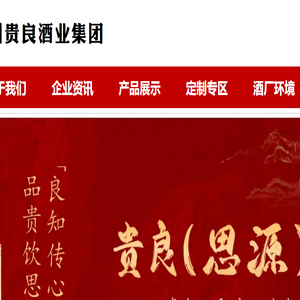 贵州贵良酒业集团