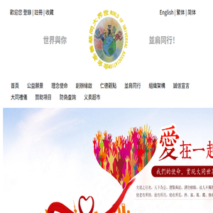 世界大同慈善基金会