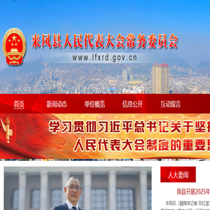 来凤县人民代表大会常务委员会
