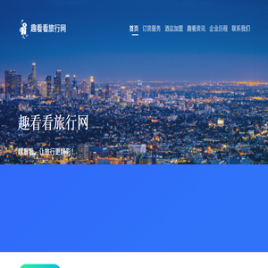 趣看看旅行网