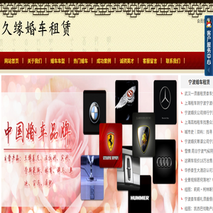 宁波婚车出租,宁波婚车租赁,宁波婚车公司,宁波婚车价格,久缘婚车租赁