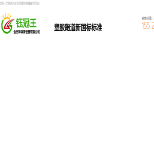 湖北塑胶跑道/球场/硅PU/施工/价格/每一平方多少钱