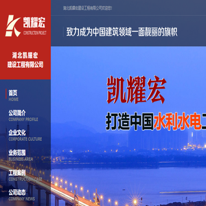 湖北凯耀宏建设工程有限公司