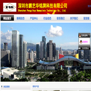 深圳市鹏艺华铭牌科技有限公司