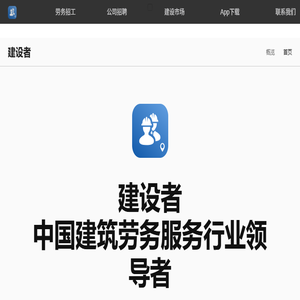 建设者