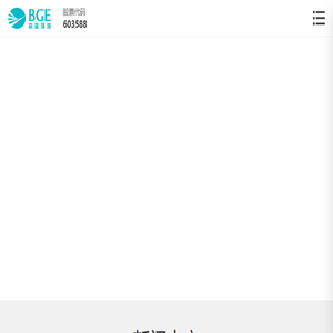 北京高能时代环境技术股份有限公司