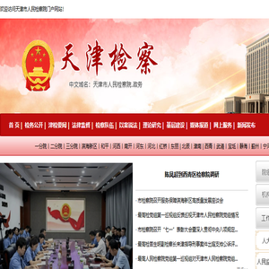 天津市人民检察院