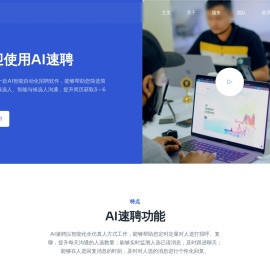 AI速聘