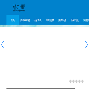 九州摄影