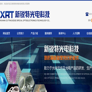 武汉新锐特光电科技有限公司