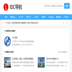 中国IDC行业数据中心/机房