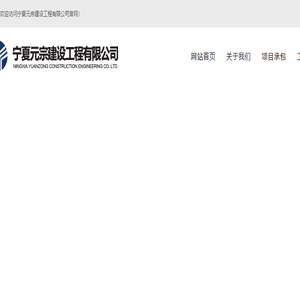 宁夏建筑公司