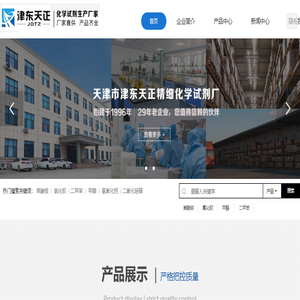 天津市津东天正精细化学试剂厂