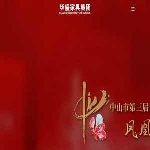 华盛家具集团
