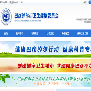 巴彦淖尔市卫生健康委员会