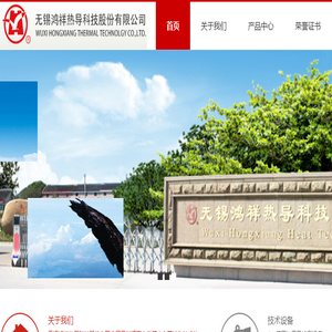 无锡鸿祥热导科技股份有限公司