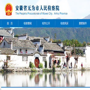 安徽省无为市人民检察院